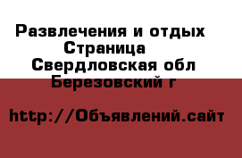  Развлечения и отдых - Страница 4 . Свердловская обл.,Березовский г.